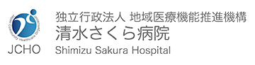 清水さくら病院