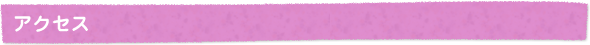 アクセス