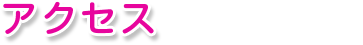 アクセス
