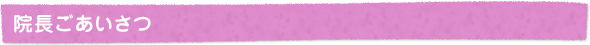 院長ごあいさつ
