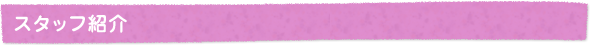 スタッフ紹介