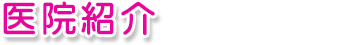 医院紹介